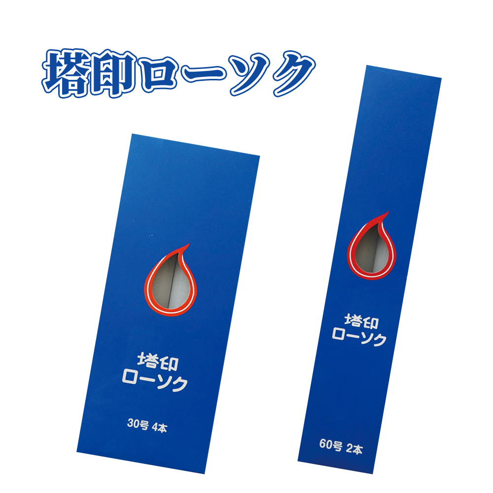 塔印ローソク／セット販売【国産ろうそく】