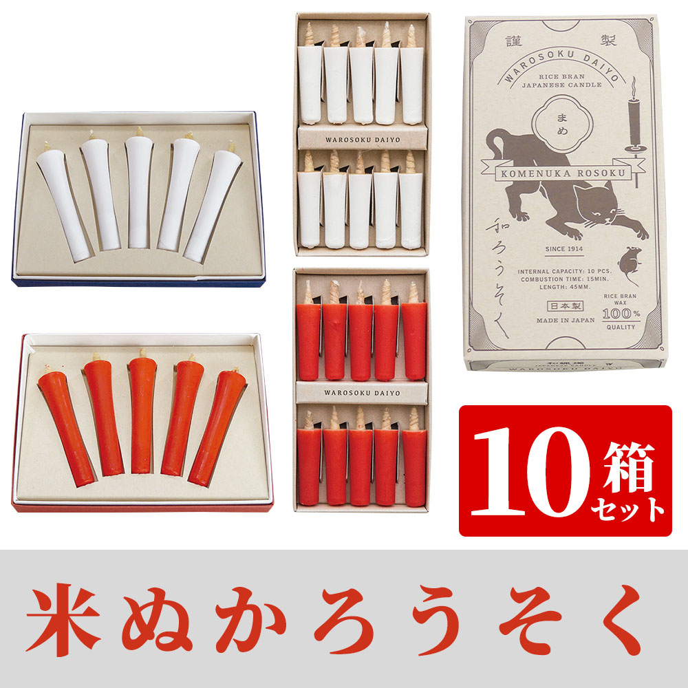 米ぬかろうそく 10箱セット（紙箱入）【仏具】
