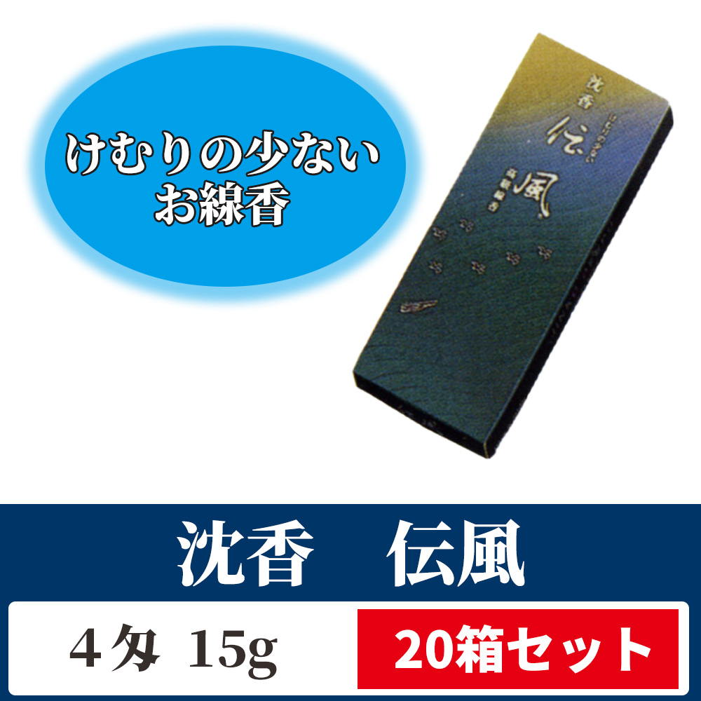沈香 伝風 20箱セット 紙箱入【煙の少ない御線香】