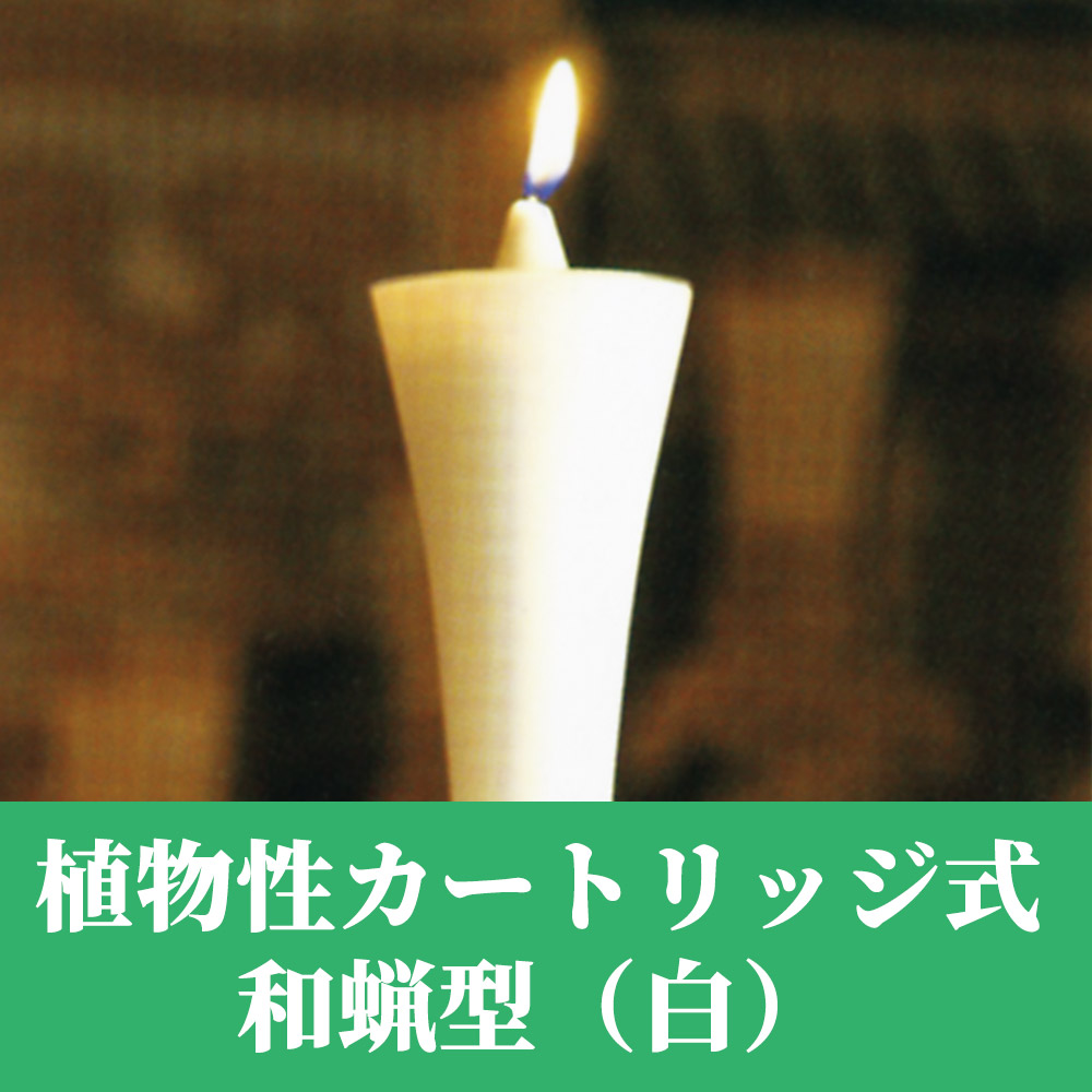 植物性カートリッジ式和蝋型 白(2本入) ／ 専用カートリッジ(12個セット) 【仏具 ろうそく】