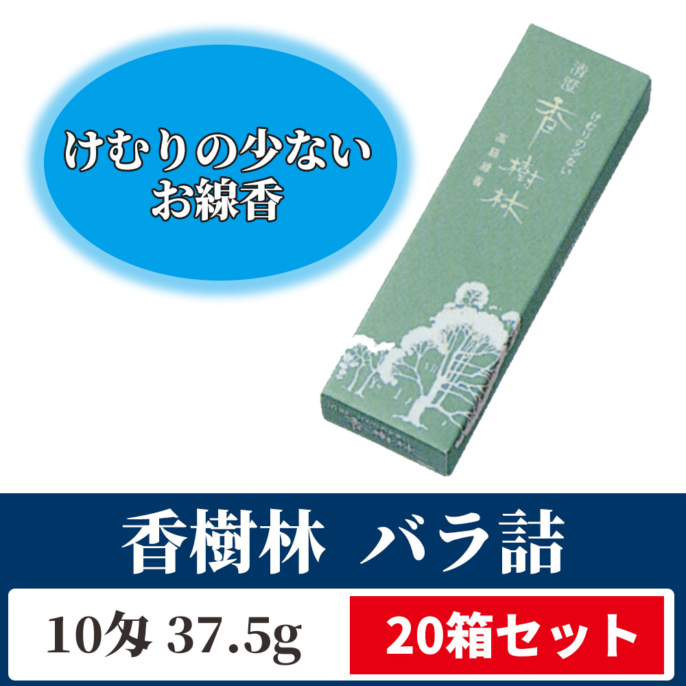 香樹林 バラ詰 20箱セット 紙箱入【煙の少ない御線香】