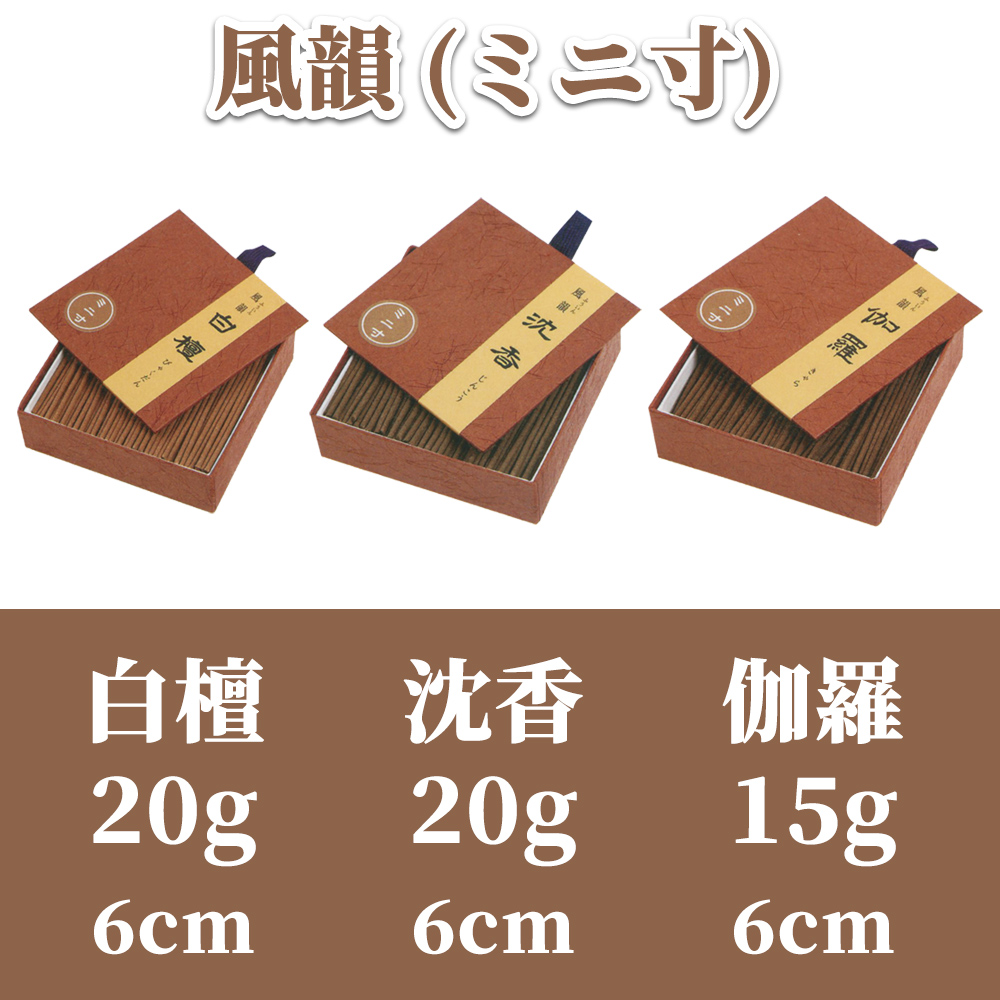 風韻（ミニ寸）紙箱入 【御線香 進物用】