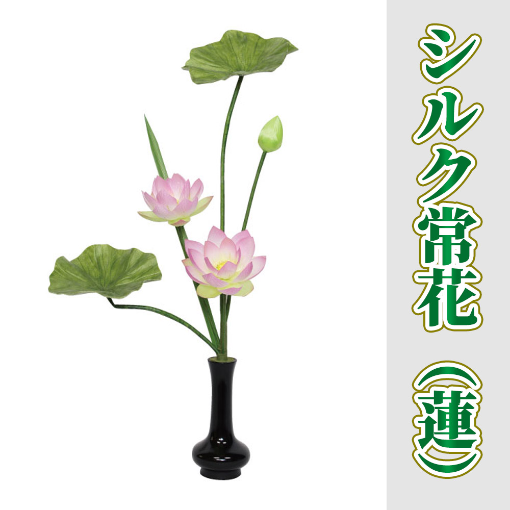 シルク常花（蓮） 1対セット【常花 造花】