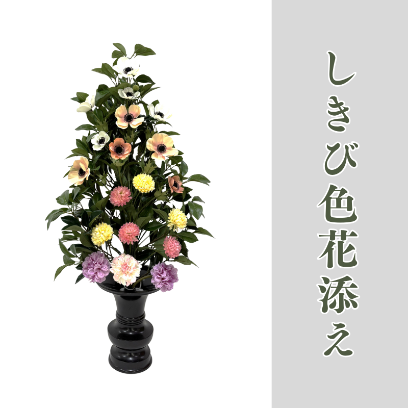 しきび 色花添え【常花 造花】