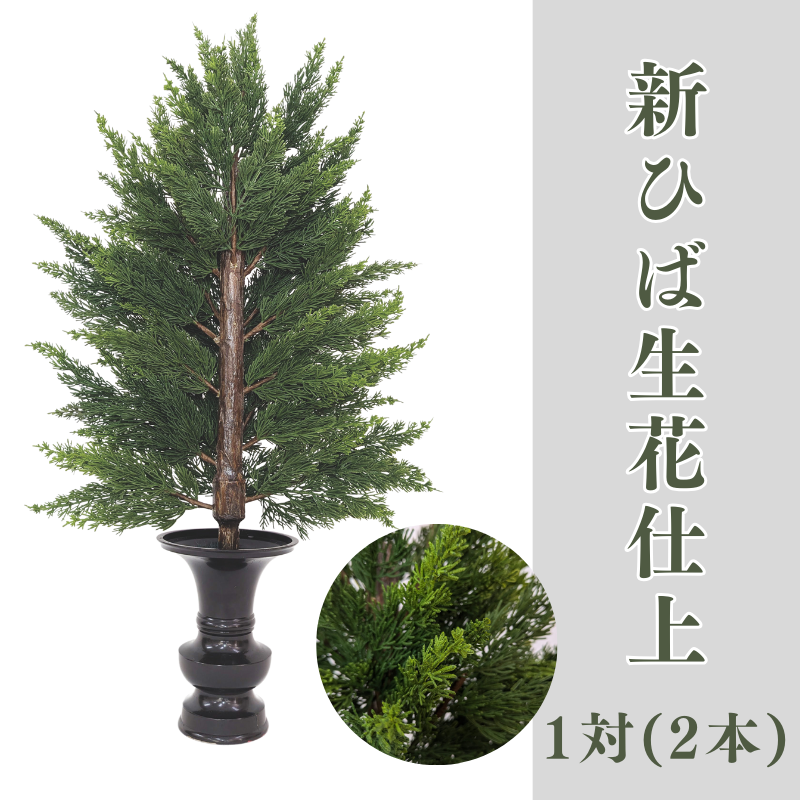 新ひば生花仕上 色花添 1対【常花 造花】