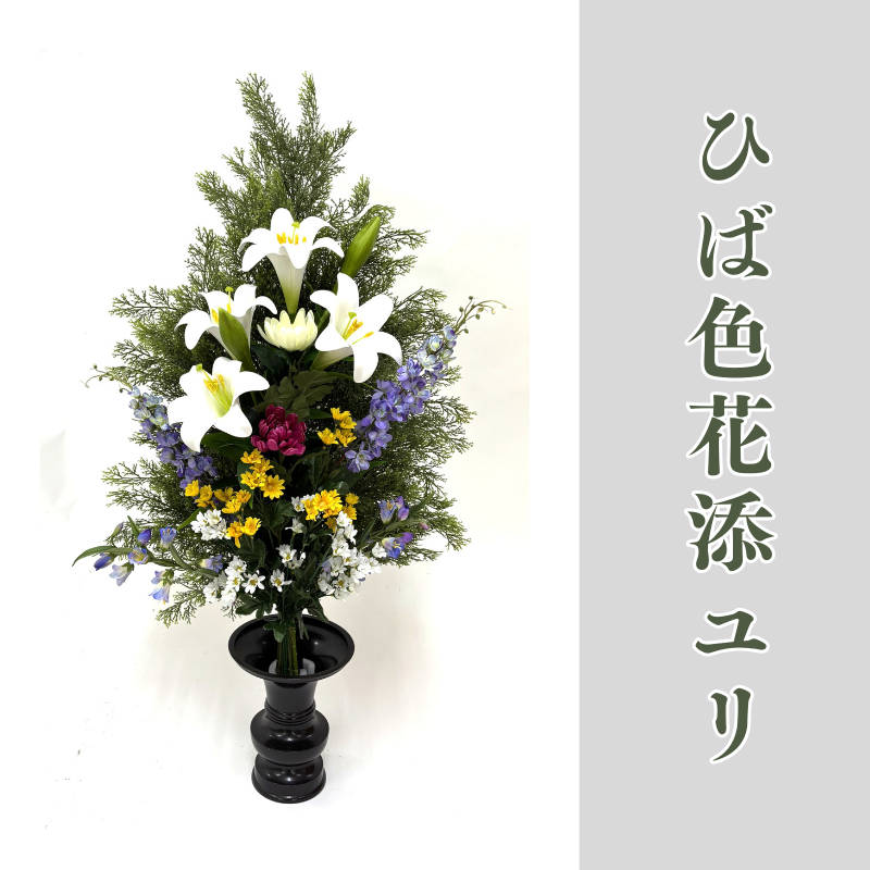 ひば色花添ユリ【常花 造花】
