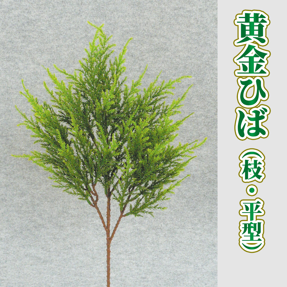 黄金ひば 平型 6本セット【常花 造花】