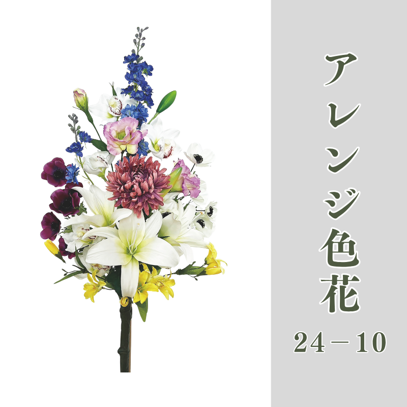 アレンジ色花24-10【常花 造花】
