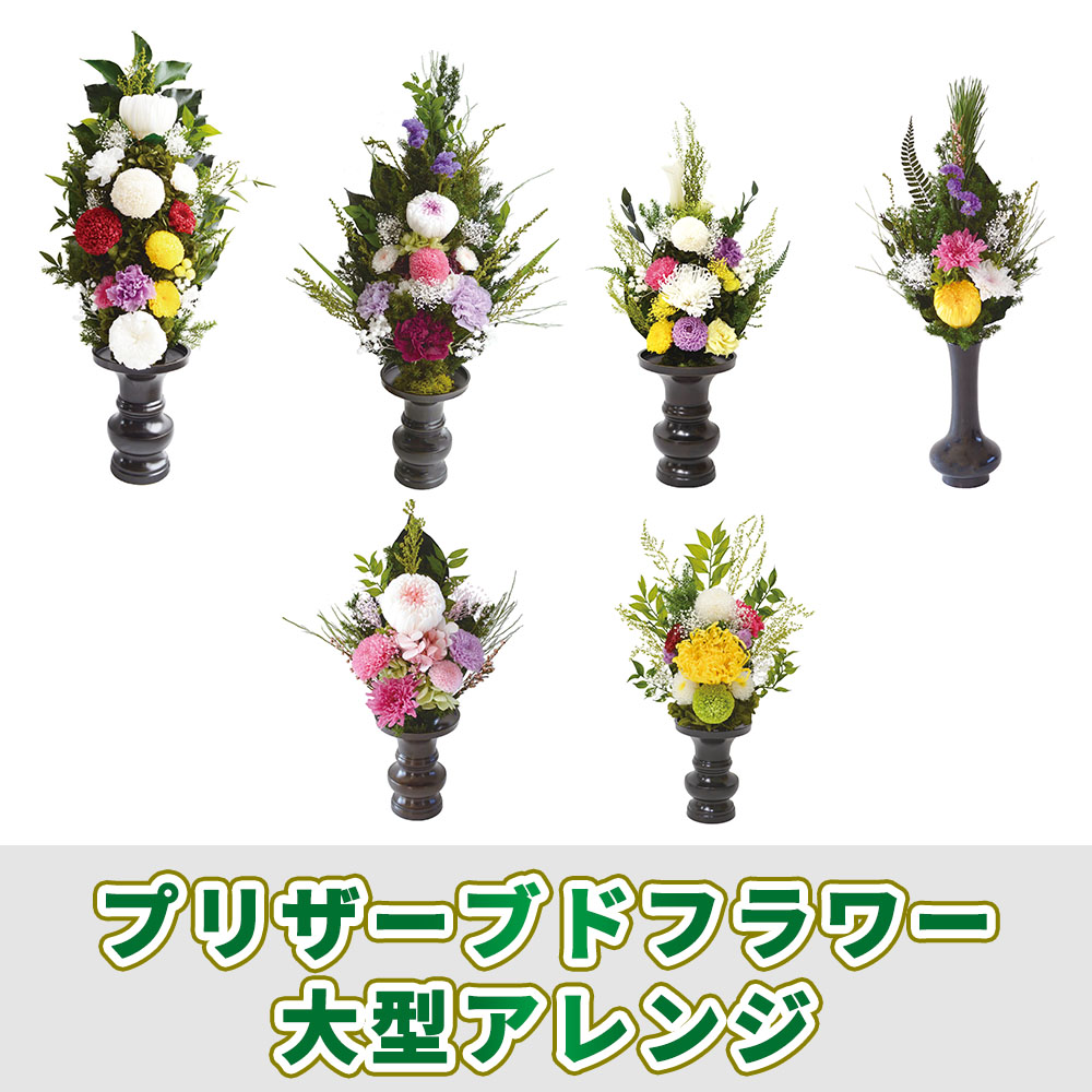 ブリザーブドフラワー 大型アレンジ【常花 造花】