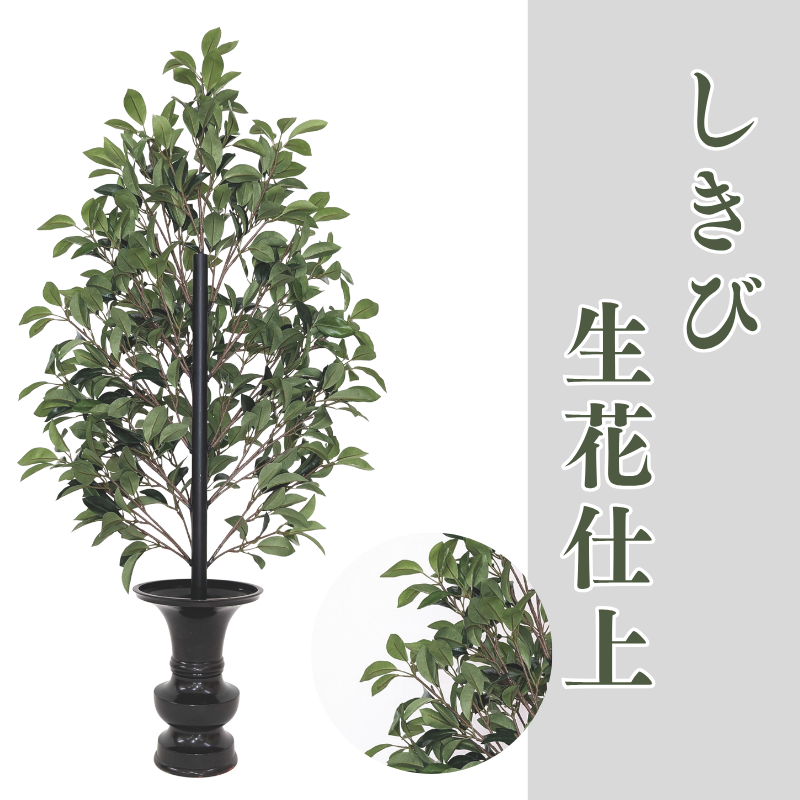 しきび生花仕上 1対【常花 造花】