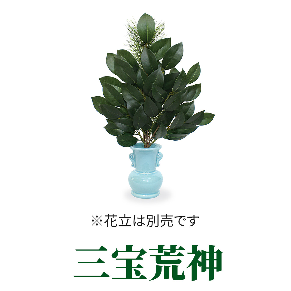三宝荒神【常花 造花】