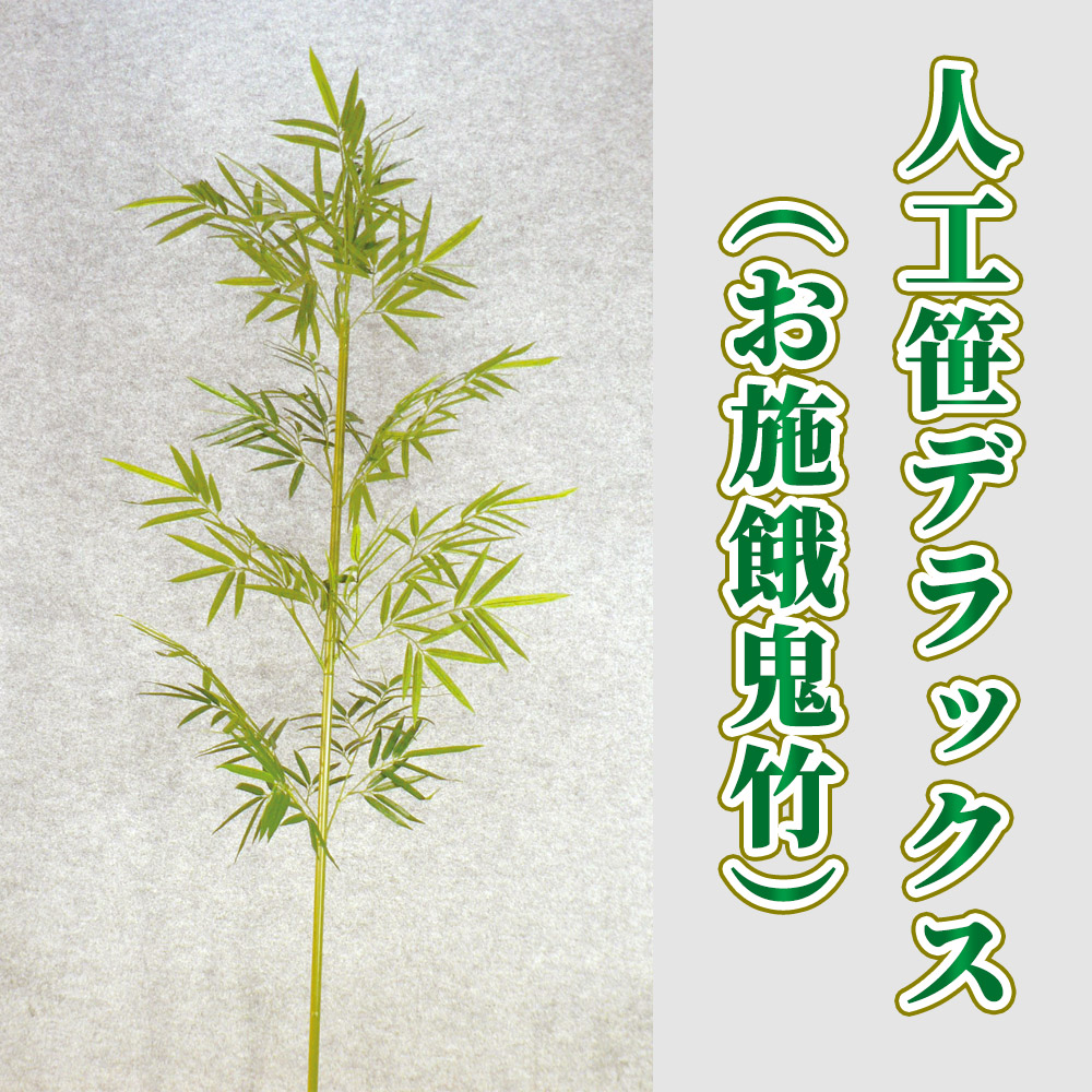 人工笹 デラックス（お施餓鬼竹） 4本セット 【常花 造花】