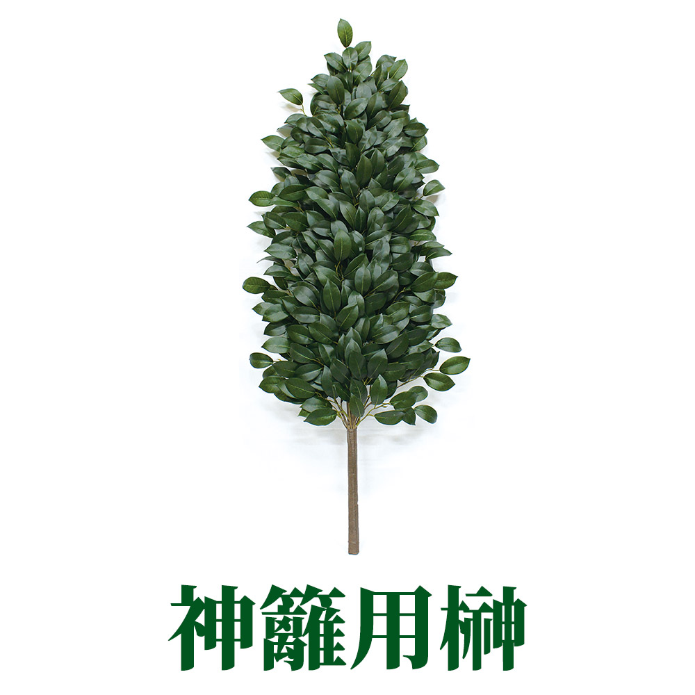 神籬用榊【常花 造花】