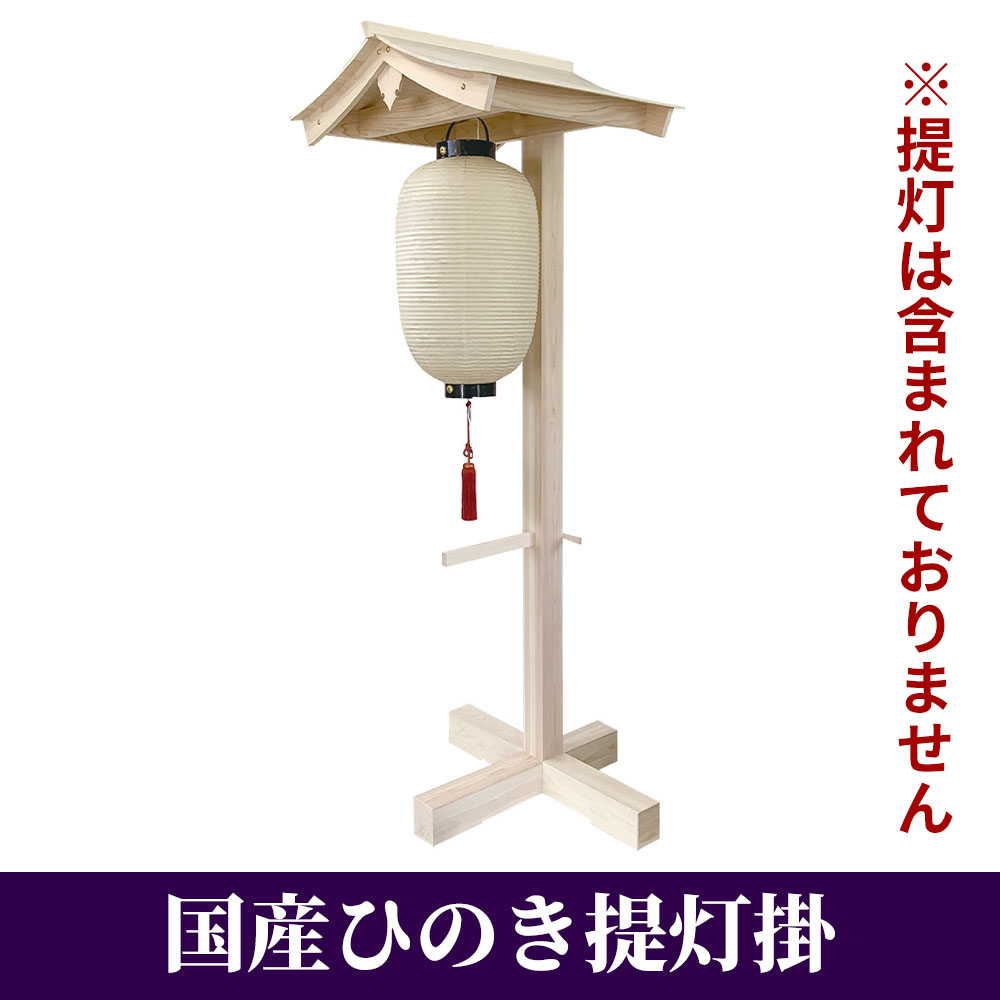 国産ひのき提灯掛【仏具】