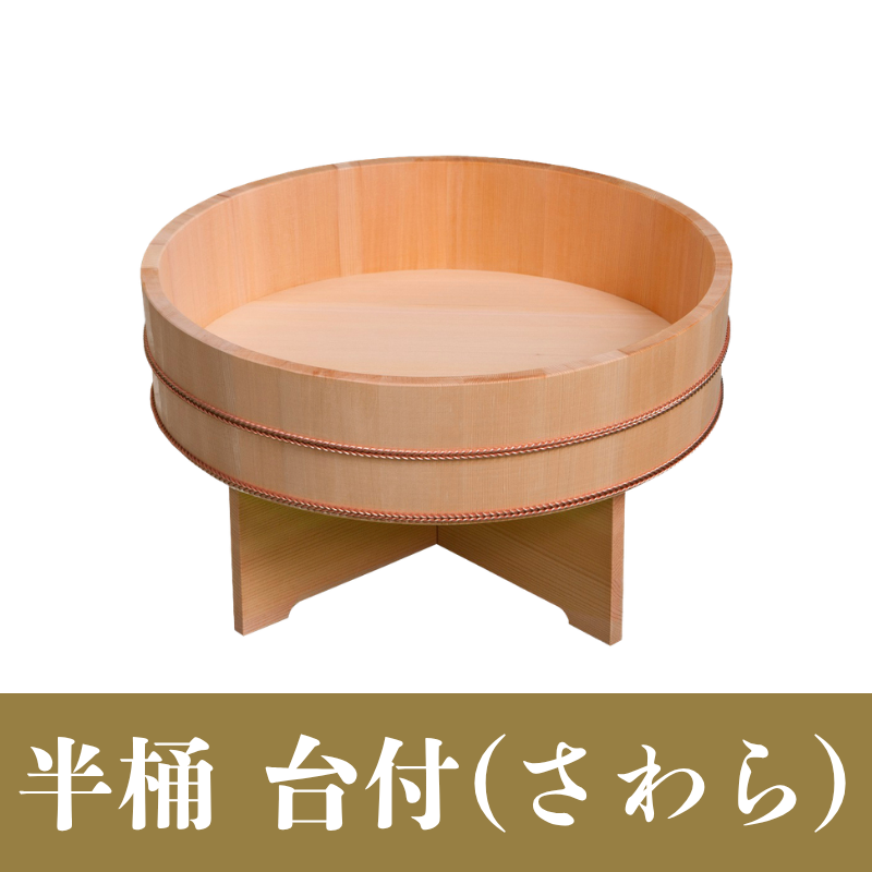 半桶 台付（さわら）【神具】
