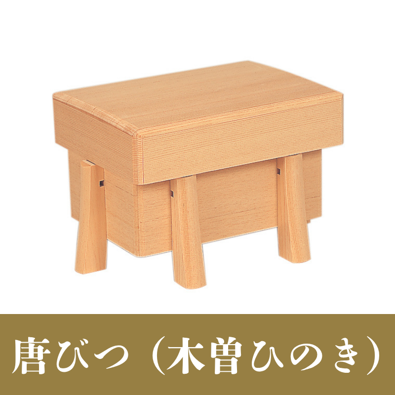唐びつ (木曽ひのき)【神具】