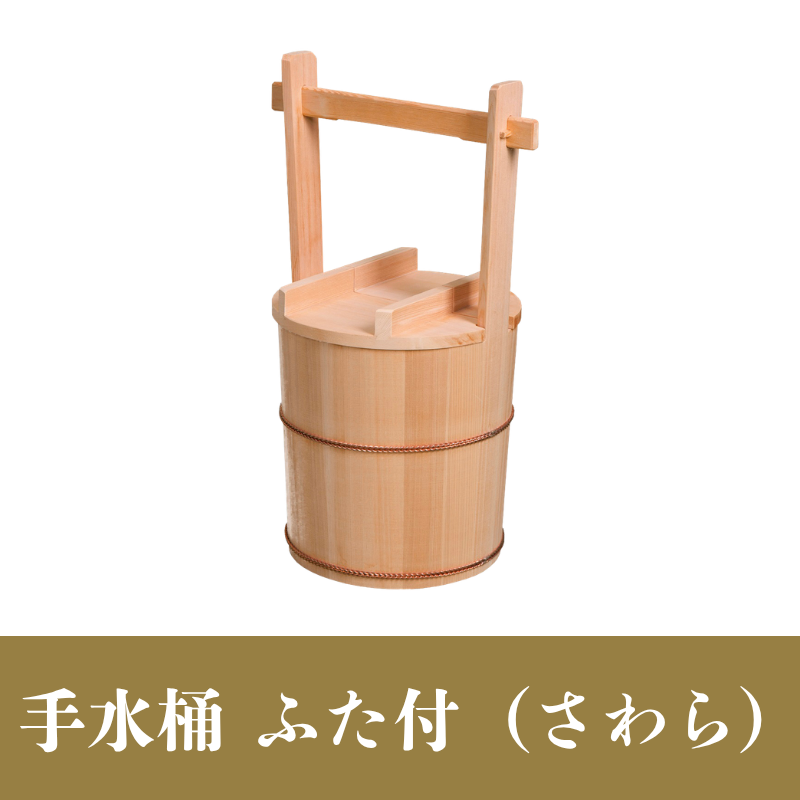 手水桶 ふた付（さわら）【神具】