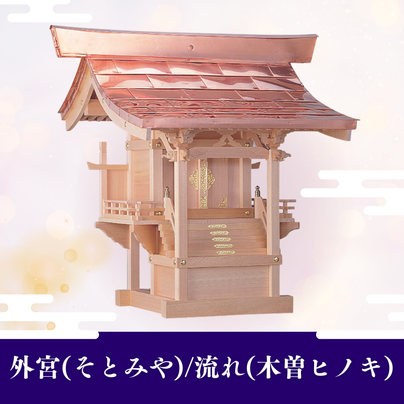 国産高級外宮(そとみや)/流れ(木曽ヒノキ)【送料別途お見積り商品】