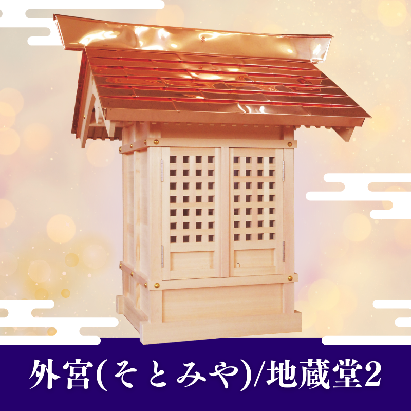国産高級外宮(そとみや)/地蔵堂2【送料別途お見積り商品】