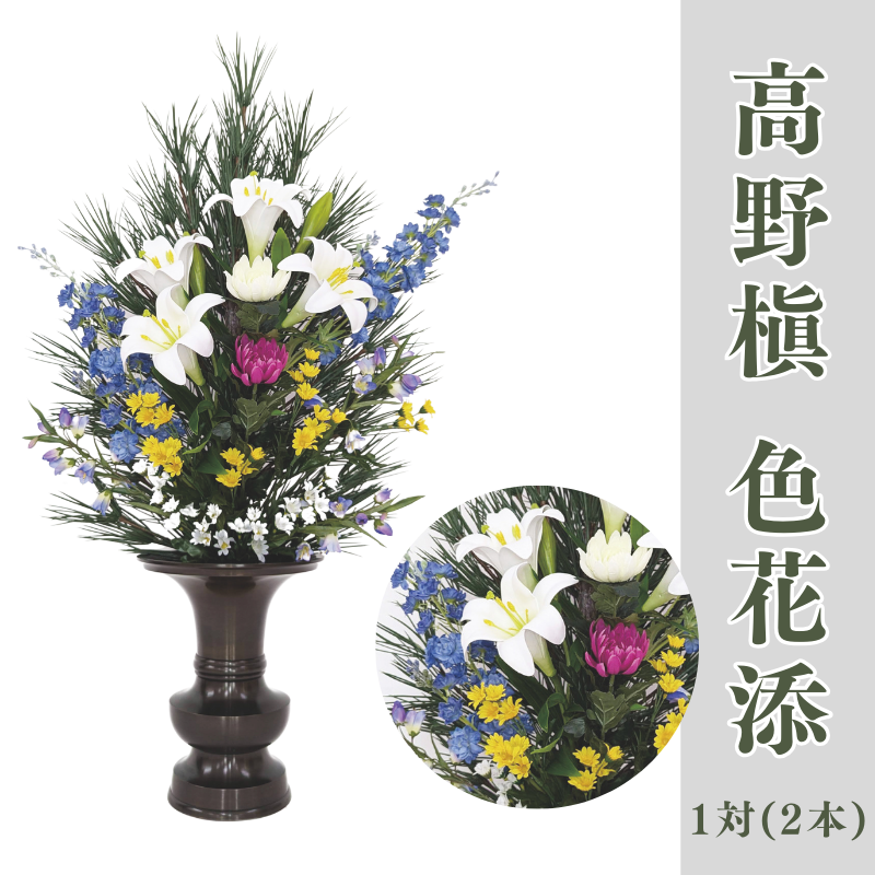 高野槇 色花添