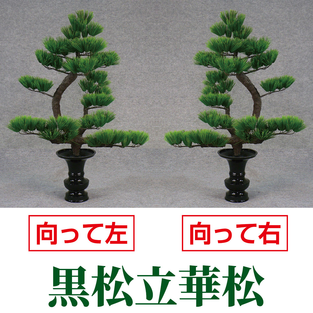 黒松立華松 向かって左 向かって右 造花 常花