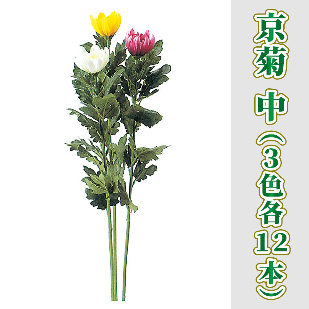 京菊 中 36本セット（3色各12本）【造花 常花】