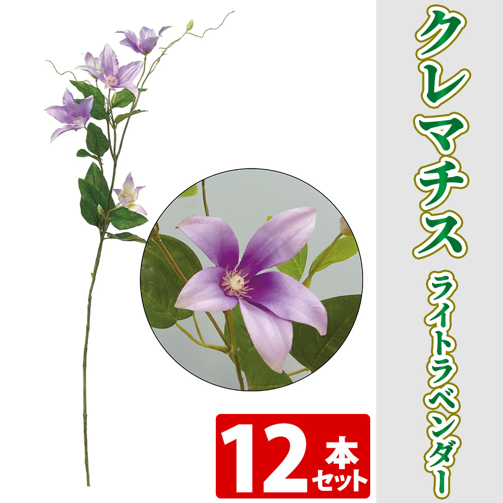 クレマチス ライトラベンダー 12本セット 造花 常花