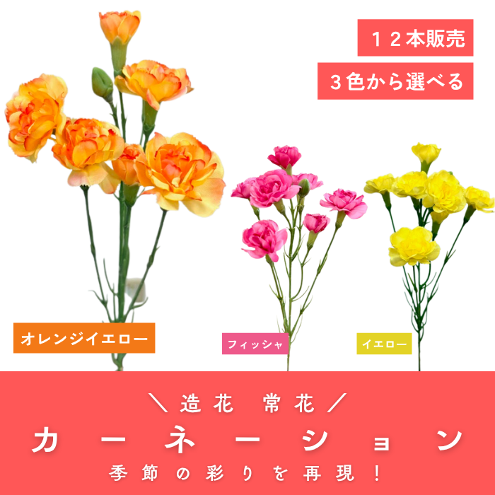 カーネーション 12本セット 【常花 造花】