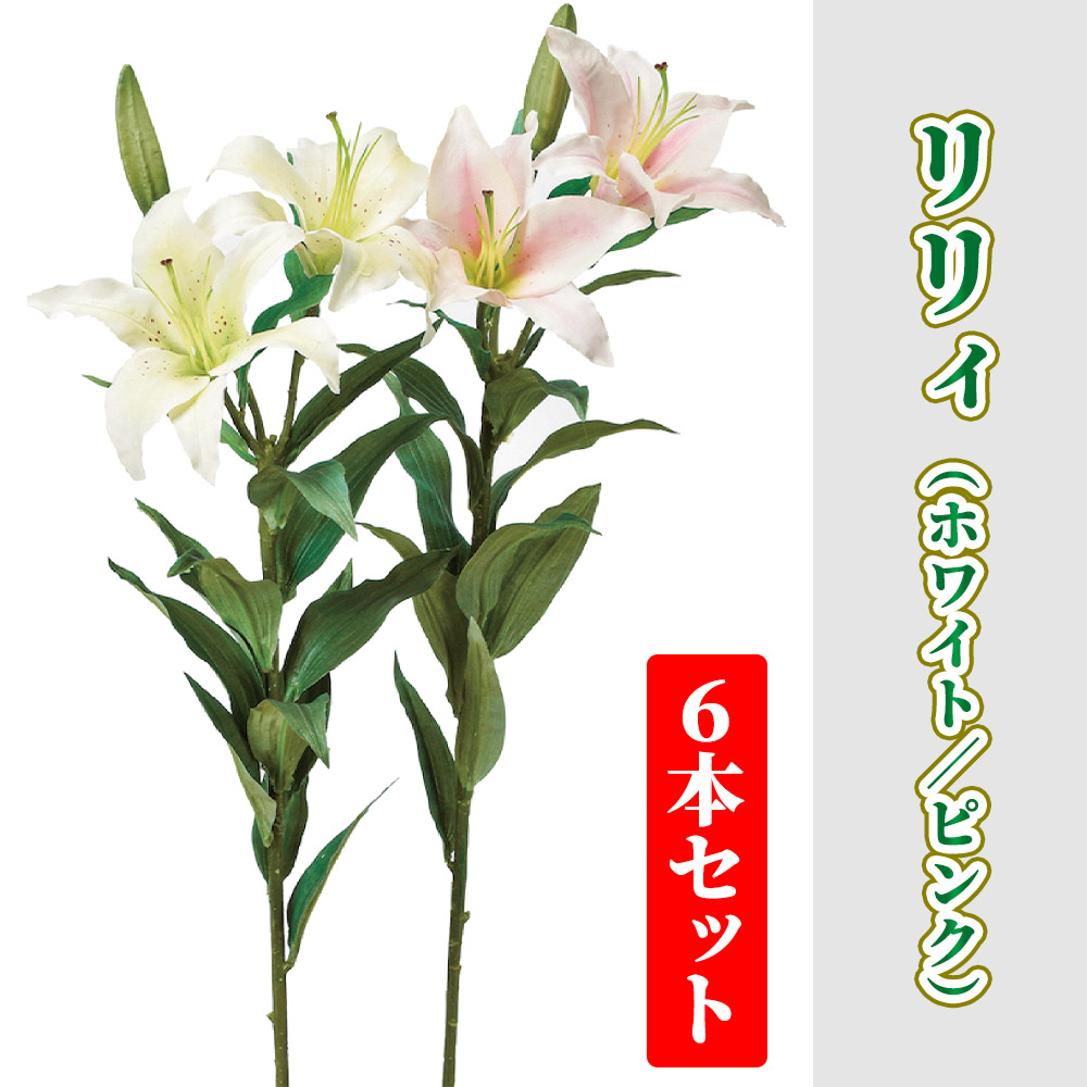 リリィ ６本セット（ホワイト／ピンク）【造花 常花】
