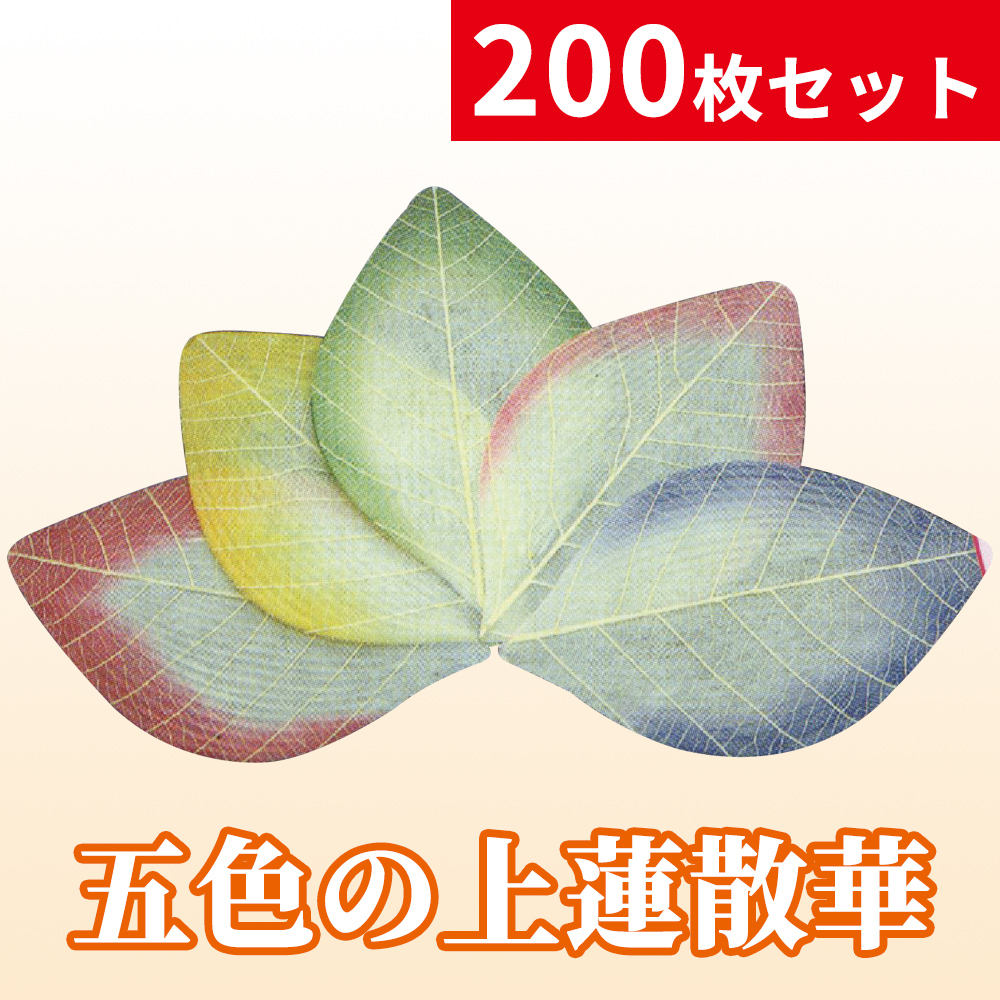五色の上蓮散華／200枚セット／箱入【寺院用仏具】