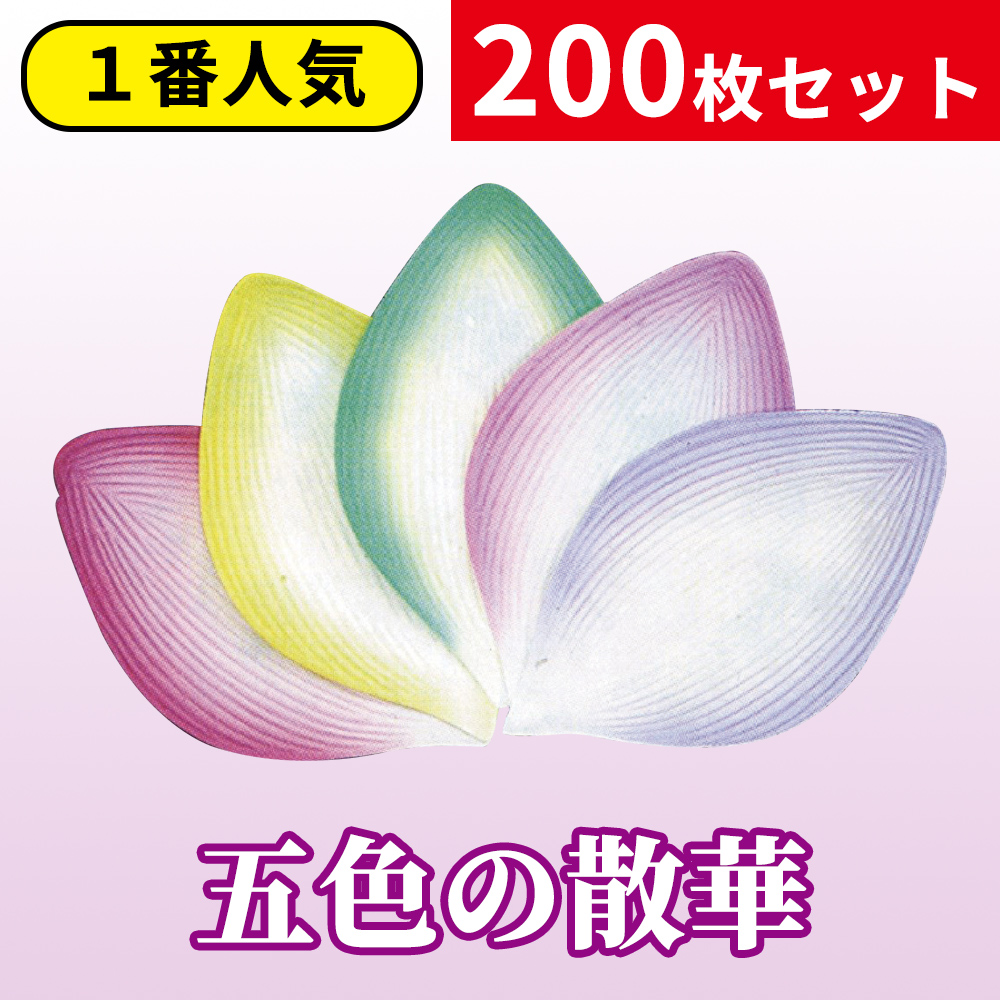 五色の散華／200枚セット／箱入【寺院用仏具】