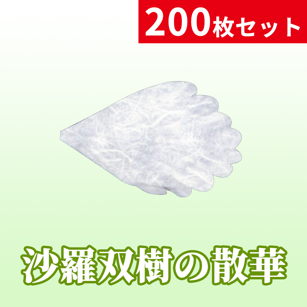 沙羅双樹の散華／200枚セット／箱入【寺院用仏具】