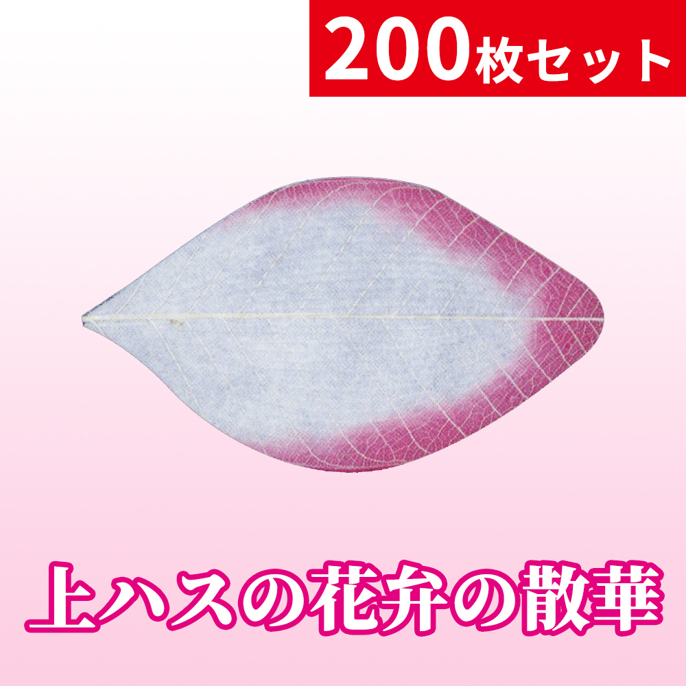 上ハスの花弁の散華／200枚セット／箱入【寺院用仏具】