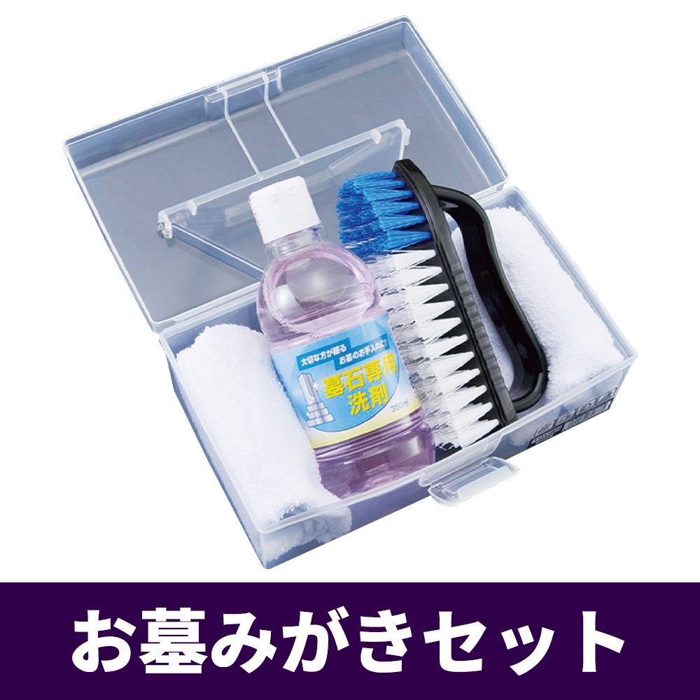 お墓みがきセット【お墓参り】