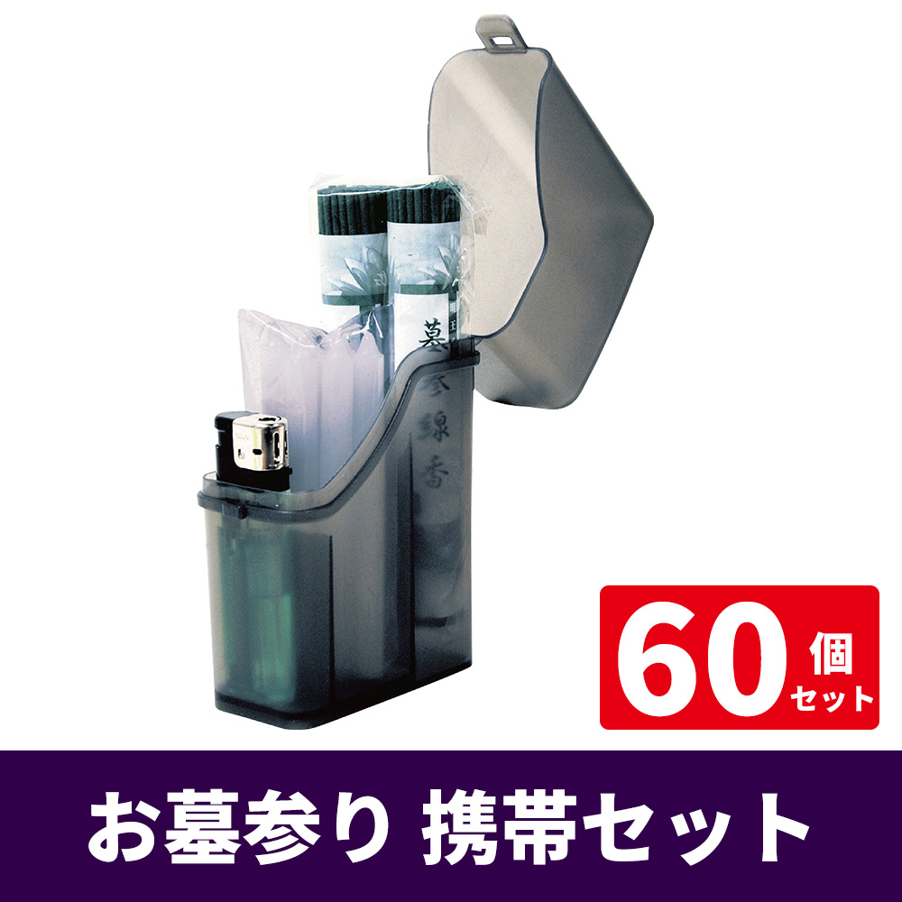 お墓参り 携帯セット 紙箱入 60個セット【お墓参り】
