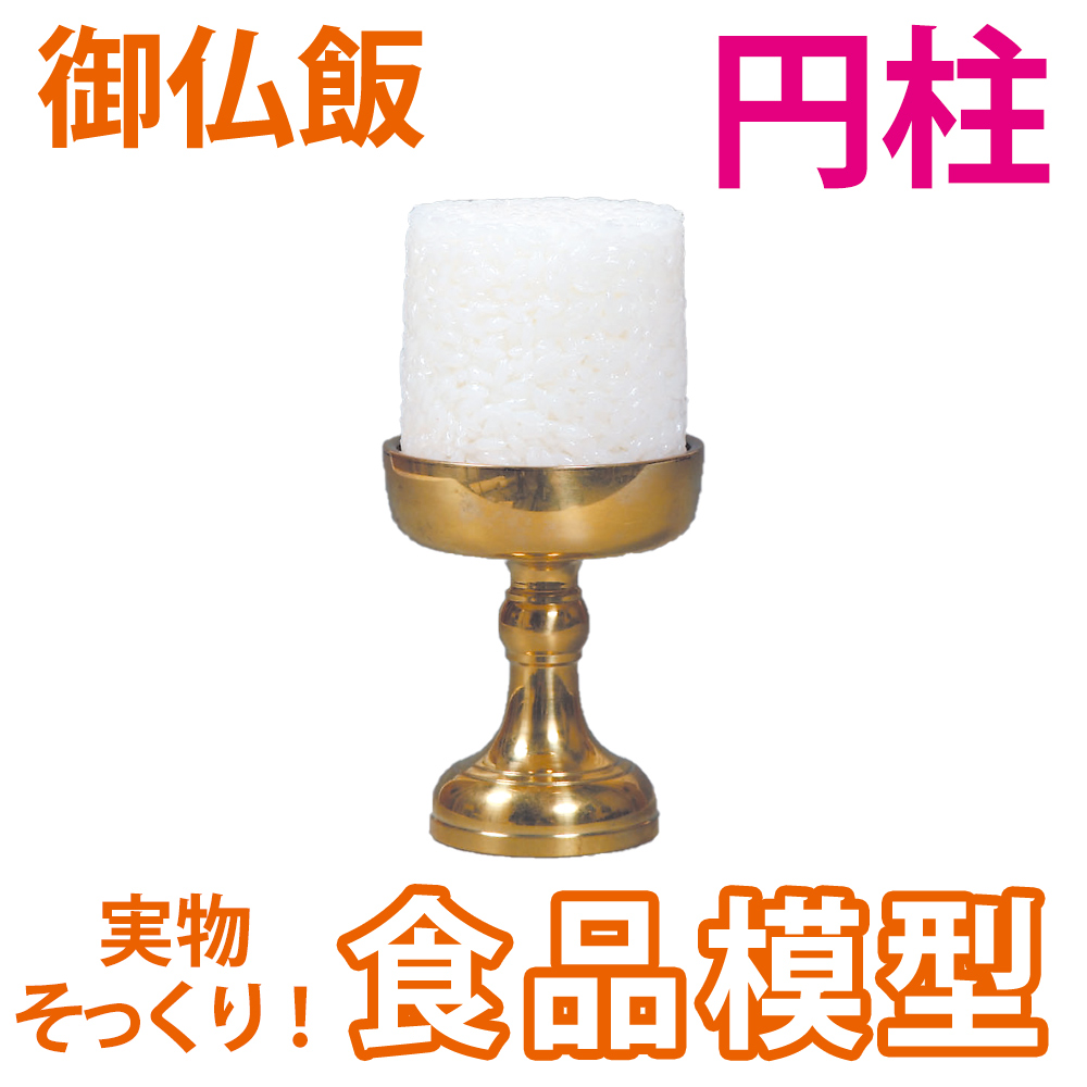 極上お供え品 福生オリジナル 御仏飯 円柱 樹脂製 食品模型 寺院用仏具