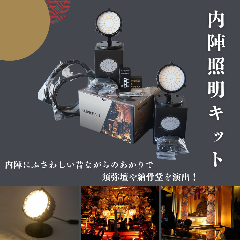内陣照明キット【寺社仏閣様向け！内陣荘厳照明】