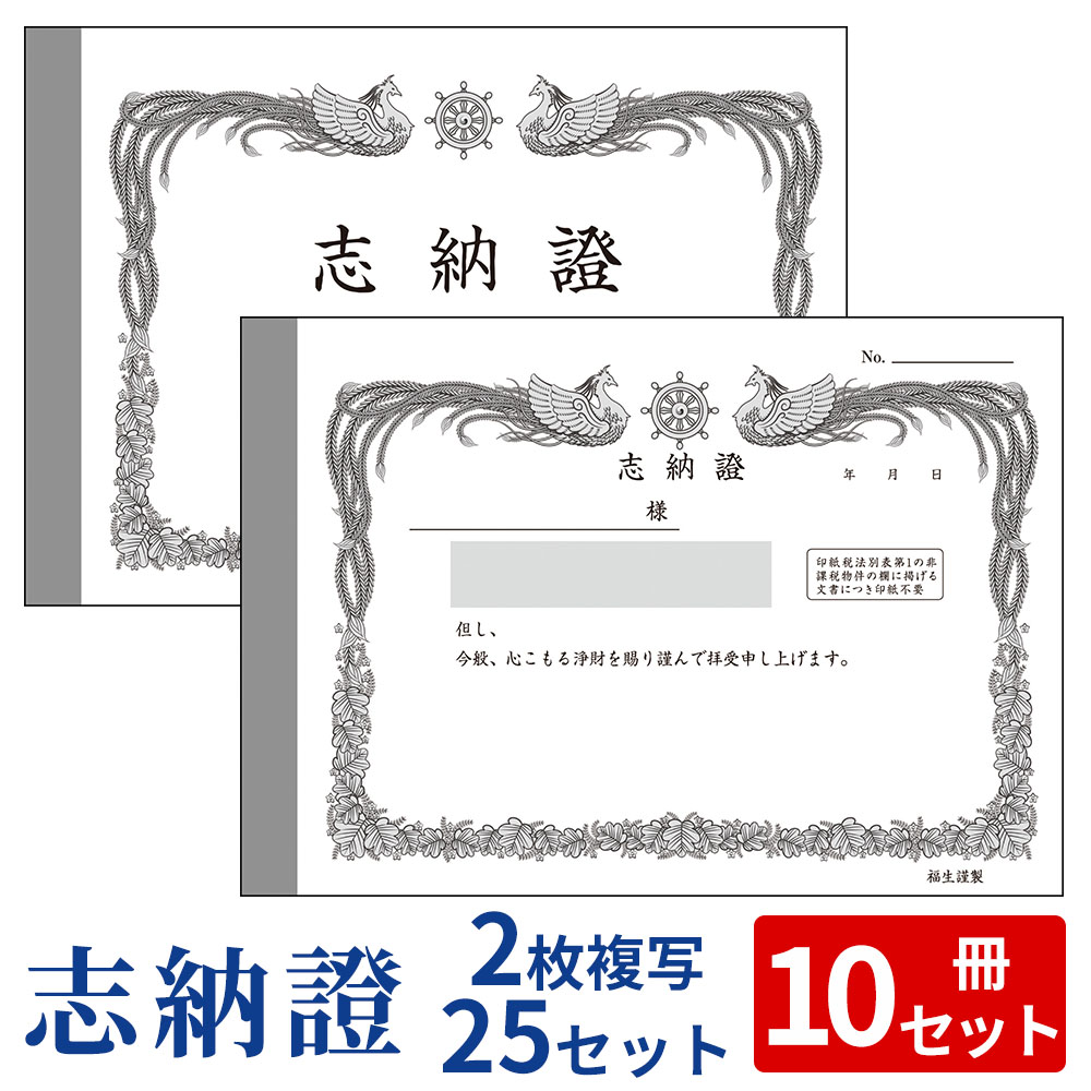 新 志納證（複写式）【お寺さんの領収書】