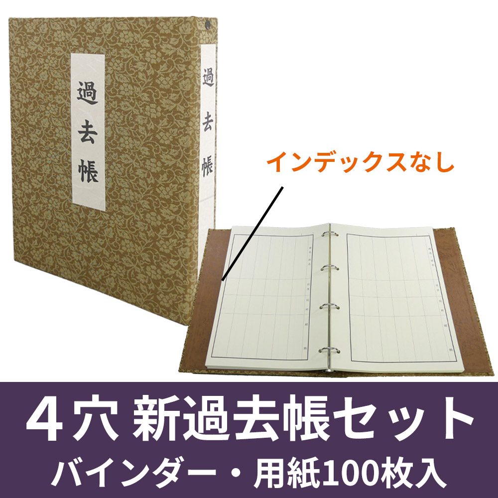 ４穴 新過去帳セット（バインダー式・用紙100枚入・インデックスなし）【仏具 書籍】