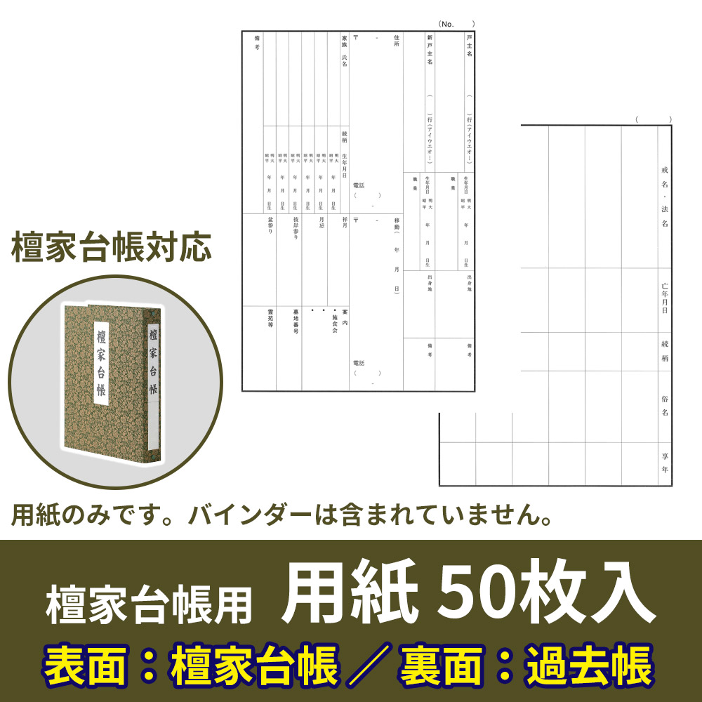 檀家台帳 別売用紙（表：檀家台帳・裏：過去帳）50枚入【仏具】