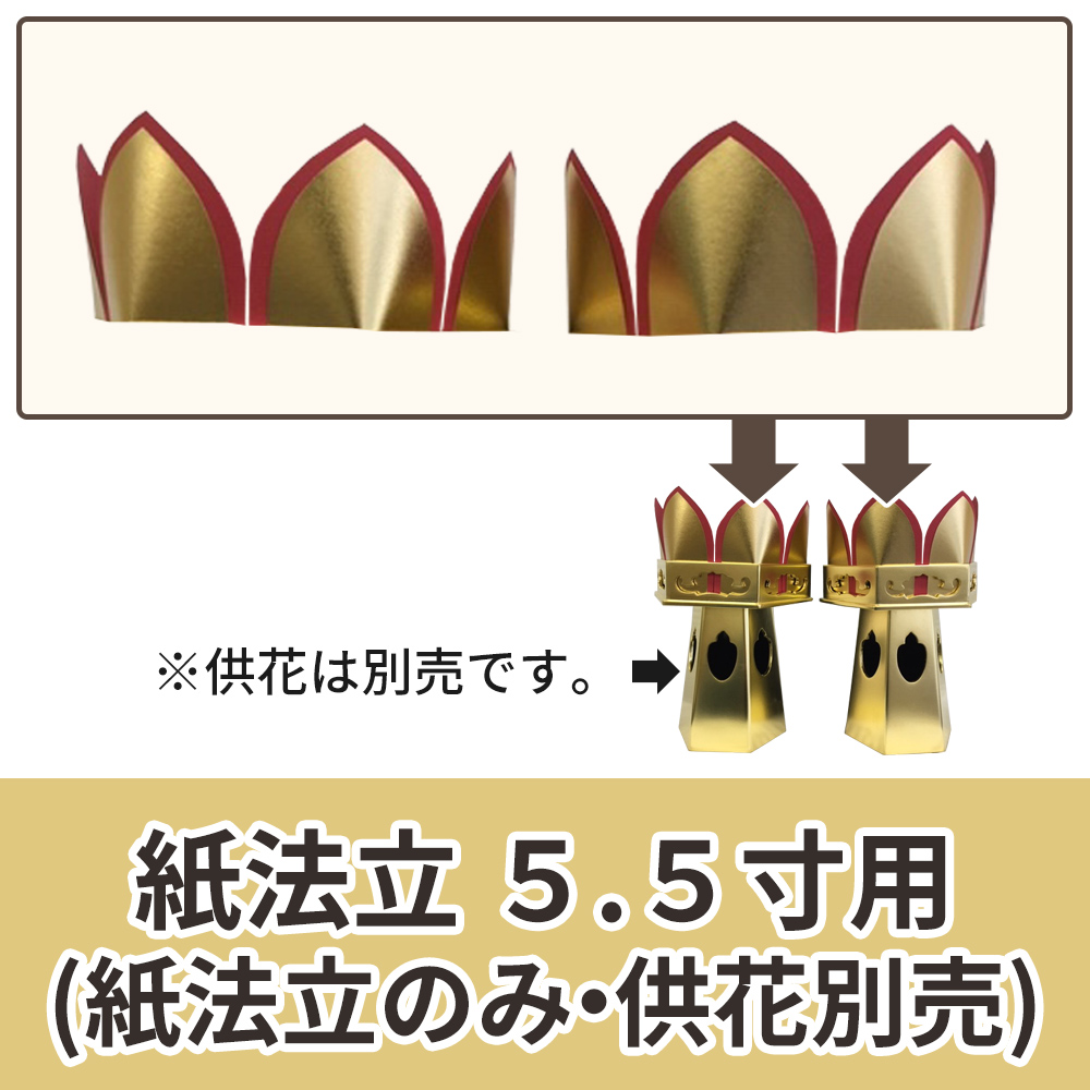 紙法立 5.5寸用 12枚セット（供花1対（2個）分）【木型六角供花用 寺院用】