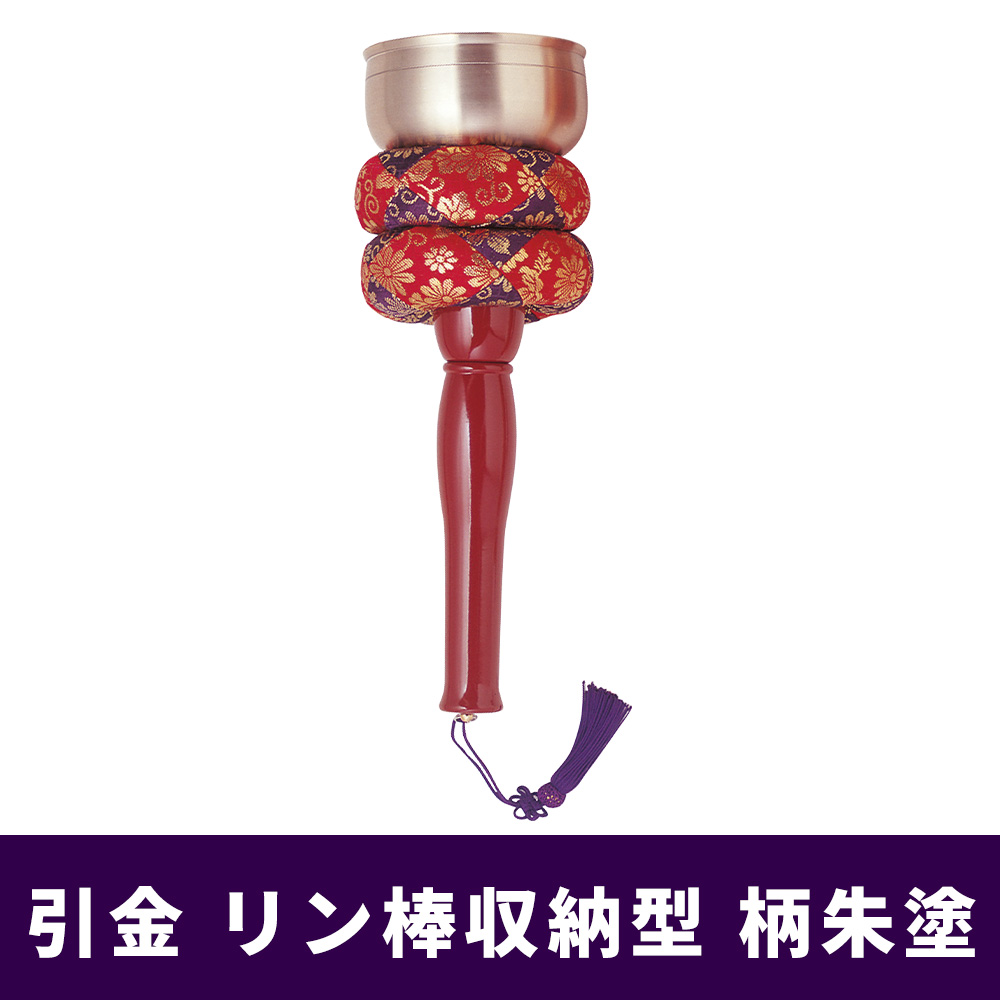 引金 リン棒収納型 柄朱塗 【携帯用 お墓参り 寺院めぐり 仏教楽器】