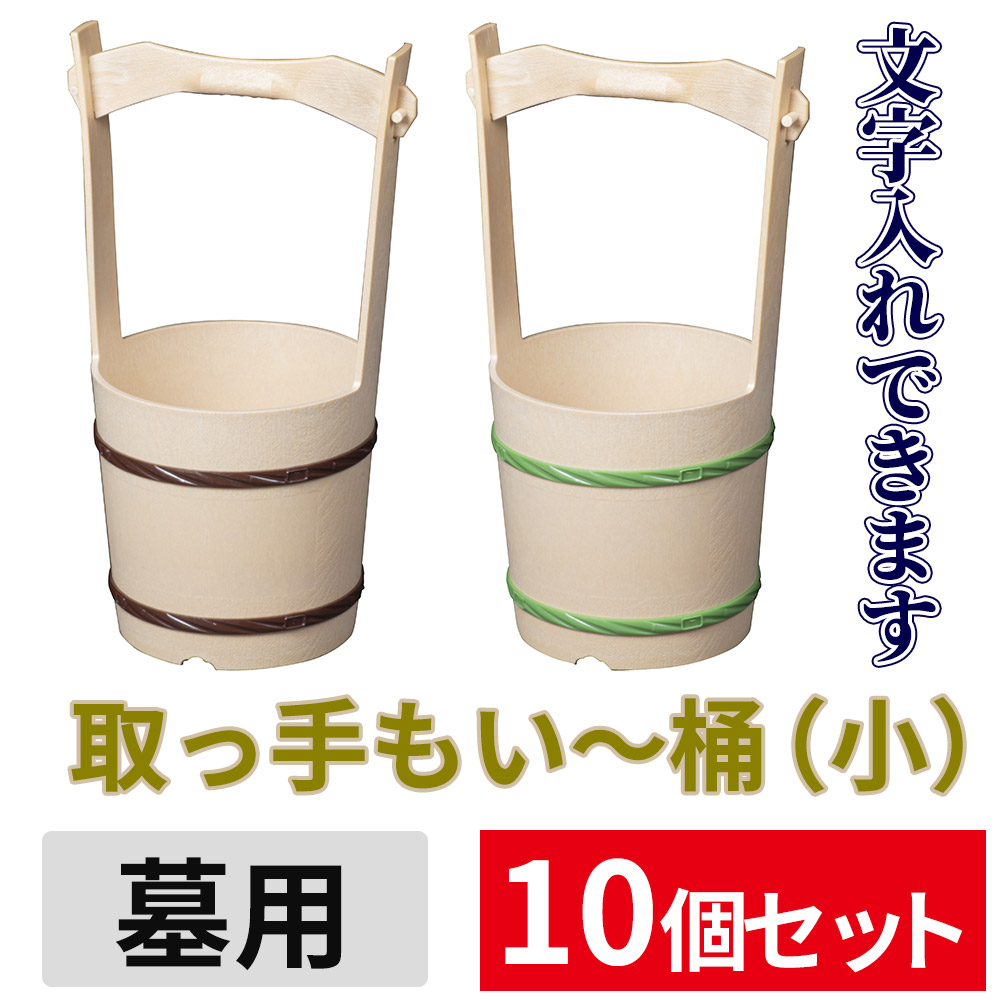 取っ手もい～桶（小） 10個セット 【墓用 文字入れできます】