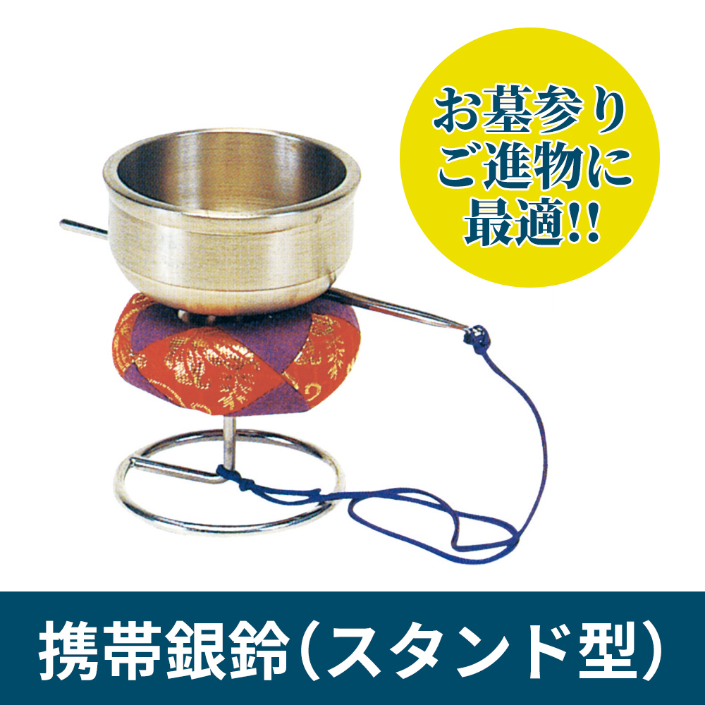携帯銀鈴（スタンド型）【仏具】