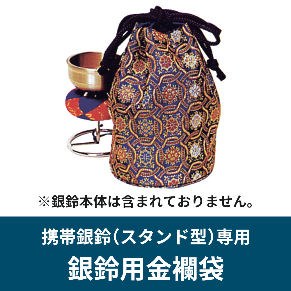 銀鈴用金襴袋 携帯銀鈴（スタンド型）用【仏具】