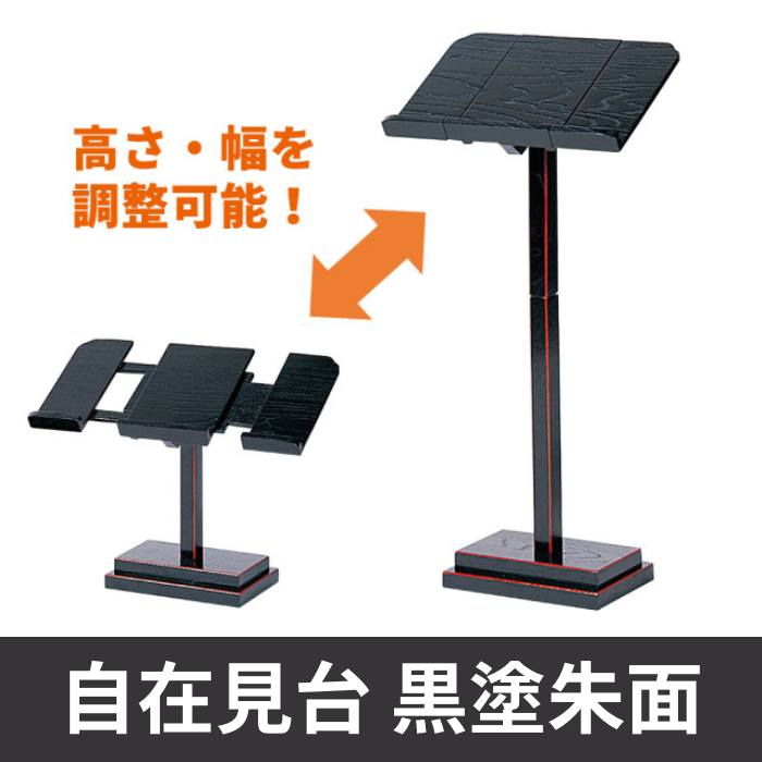 自在見台 黒塗朱面【仏具 書見台】