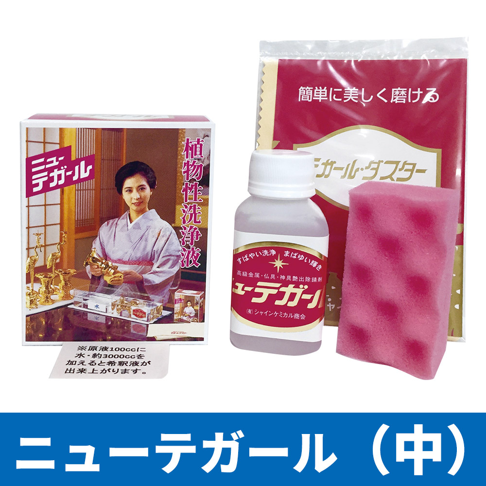 金属用艶出除錆剤ニューテガール（寺院・神社用）ダスター付 中【仏具・神具洗浄液 掃除用品】