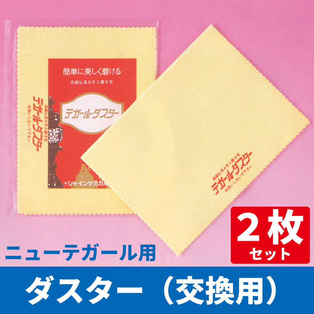 ニューテガール用ダスター（研磨剤入り専用布） 2枚セット 交換用【仏具・神具洗浄液 掃除用品】