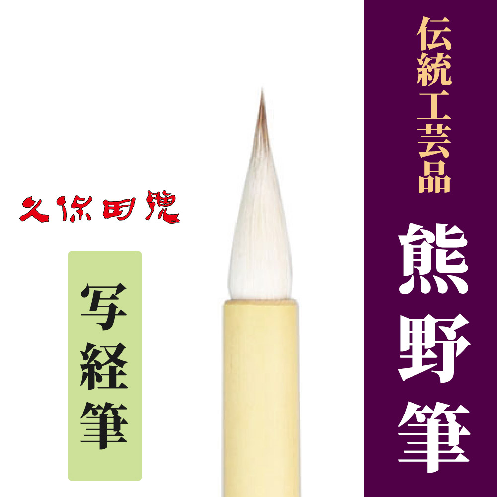 伝統工芸品「熊野筆」 写経筆【筆 写経用】