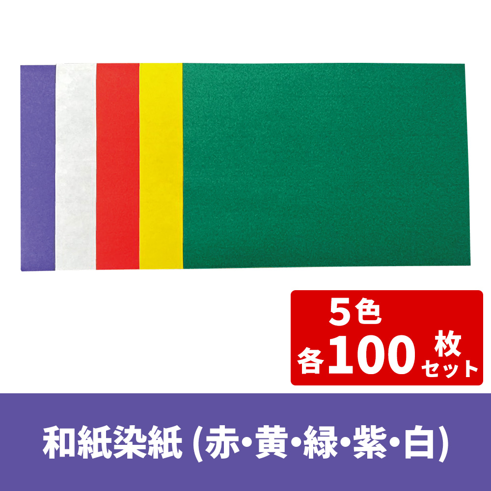 和紙染紙 紫・白・赤・黄・緑 5色 各100枚セット【和紙 文具】